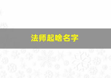 法师起啥名字