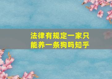 法律有规定一家只能养一条狗吗知乎