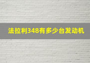 法拉利348有多少台发动机