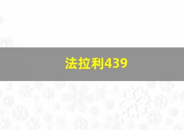 法拉利439