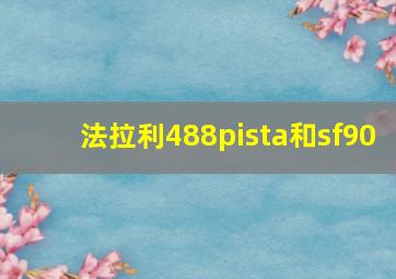 法拉利488pista和sf90