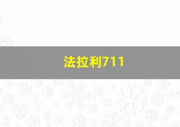 法拉利711