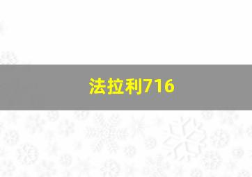 法拉利716