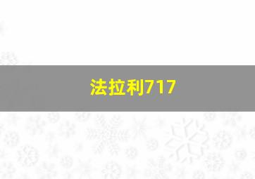 法拉利717