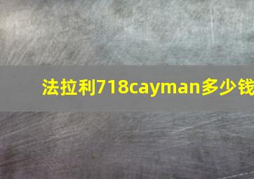 法拉利718cayman多少钱