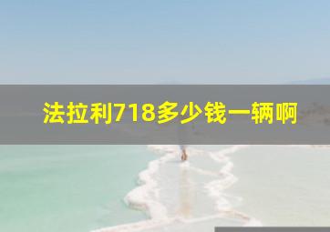 法拉利718多少钱一辆啊