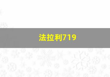 法拉利719