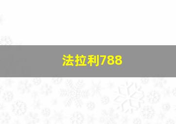 法拉利788