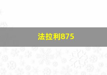 法拉利875