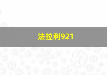 法拉利921