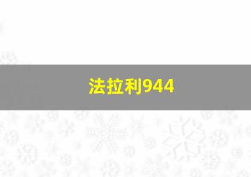 法拉利944