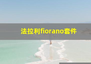 法拉利fiorano套件