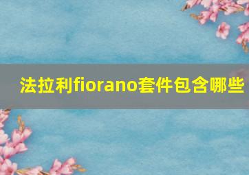 法拉利fiorano套件包含哪些