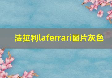 法拉利laferrari图片灰色