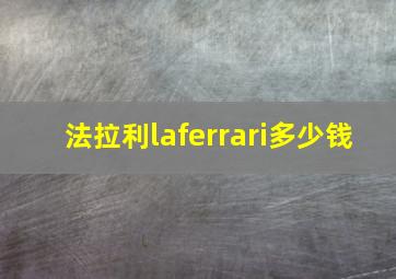 法拉利laferrari多少钱