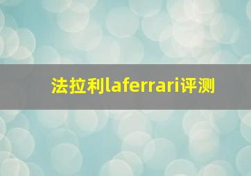 法拉利laferrari评测