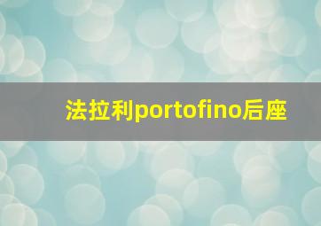 法拉利portofino后座