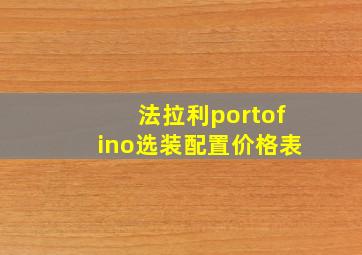 法拉利portofino选装配置价格表