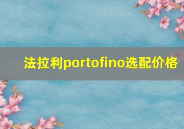 法拉利portofino选配价格