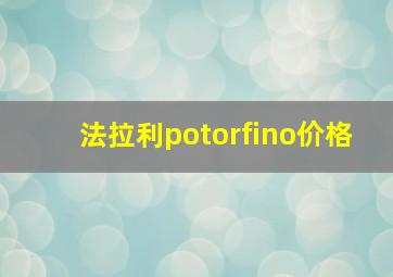 法拉利potorfino价格