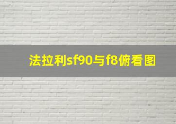 法拉利sf90与f8俯看图