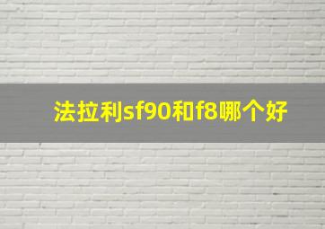 法拉利sf90和f8哪个好