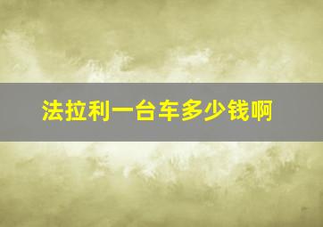 法拉利一台车多少钱啊