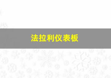 法拉利仪表板