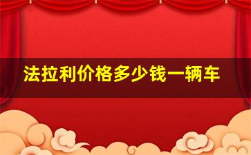 法拉利价格多少钱一辆车