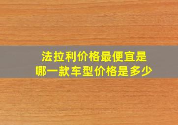 法拉利价格最便宜是哪一款车型价格是多少