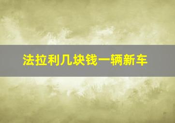 法拉利几块钱一辆新车