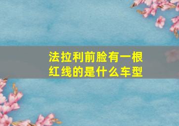 法拉利前脸有一根红线的是什么车型