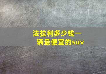 法拉利多少钱一辆最便宜的suv