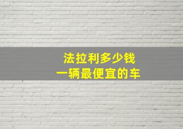 法拉利多少钱一辆最便宜的车