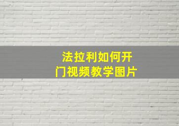 法拉利如何开门视频教学图片