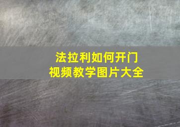 法拉利如何开门视频教学图片大全