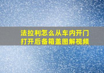 法拉利怎么从车内开门打开后备箱盖图解视频