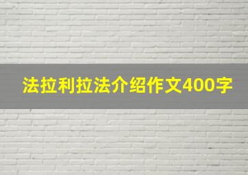 法拉利拉法介绍作文400字