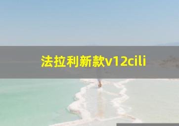 法拉利新款v12cili