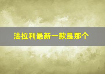 法拉利最新一款是那个