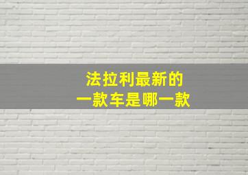 法拉利最新的一款车是哪一款