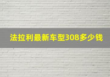 法拉利最新车型308多少钱