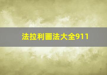 法拉利画法大全911