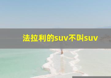 法拉利的suv不叫suv