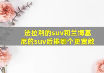 法拉利的suv和兰博基尼的suv后排哪个更宽敞