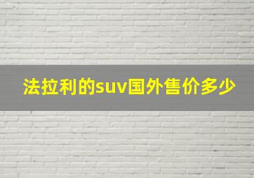 法拉利的suv国外售价多少