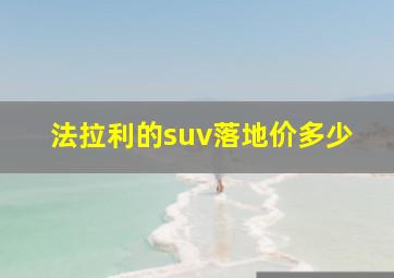 法拉利的suv落地价多少