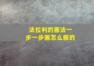 法拉利的画法一步一步画怎么画的