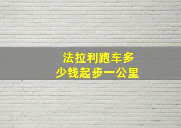 法拉利跑车多少钱起步一公里