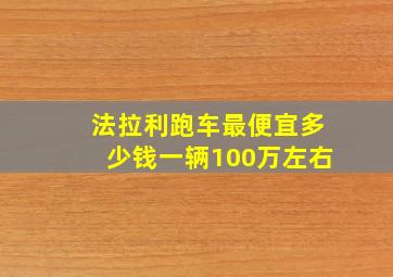 法拉利跑车最便宜多少钱一辆100万左右